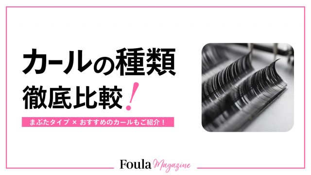 マツエクカールの種類とまぶたタイプ別の選び方
