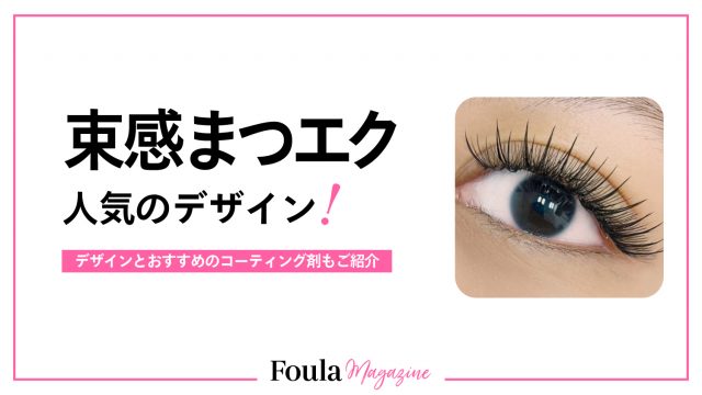 束感マツエクの人気デザインとおすすめコーティング剤