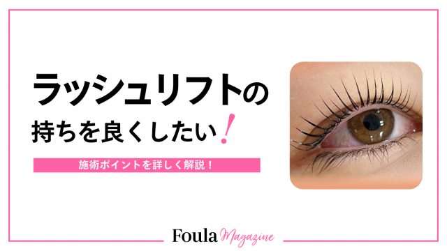ラッシュリフトの持ちを良くする施術ポイント