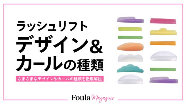 ラッシュリフトのデザイン・カールの種類