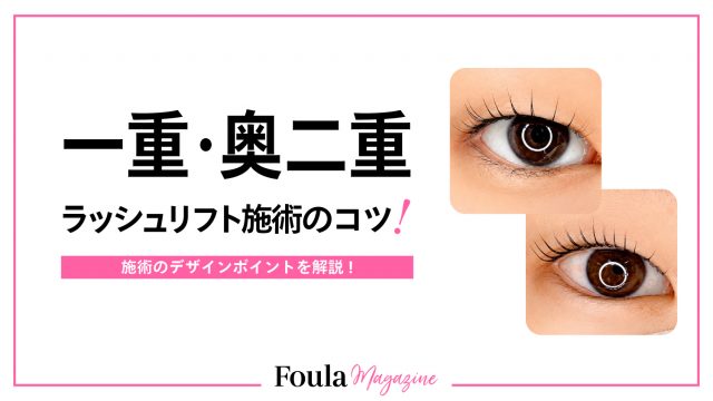 一重・奥二重向けラッシュリフトのデザインポイント