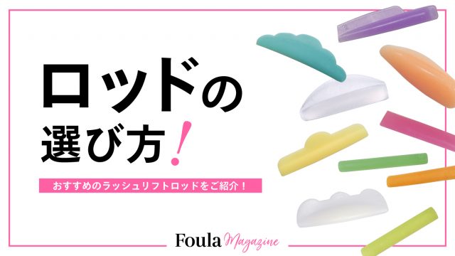 ラッシュリフトロッドの種類と選び方