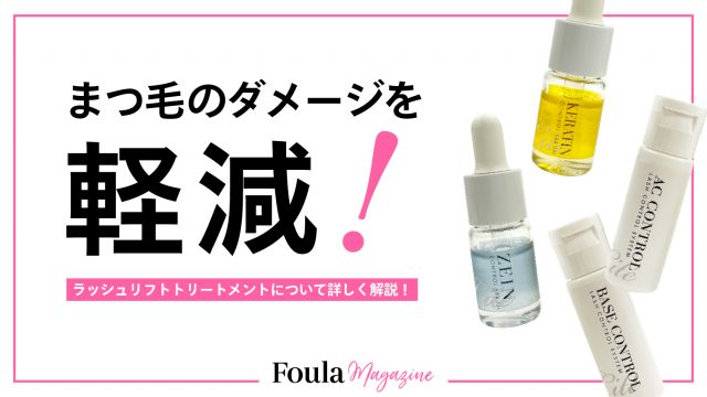 ラッシュリフトトリートメントの役割・種類・選び方