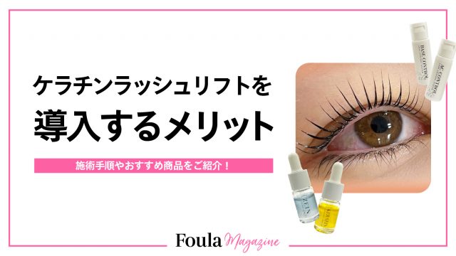 ケラチンラッシュリフトの施術ポイントとおすすめ商品