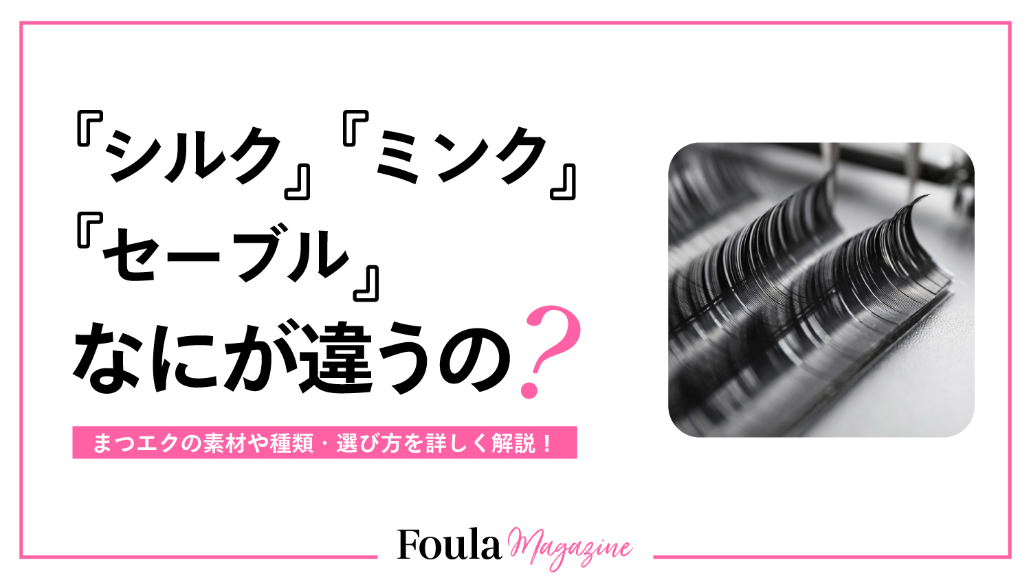 シルク・ミンク・セーブルマツエクの毛質の種類と違いについて詳しく