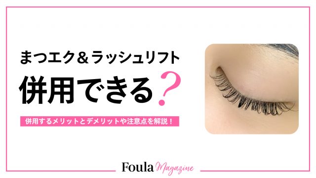 マツエクとラッシュリフトの併用施術の注意点