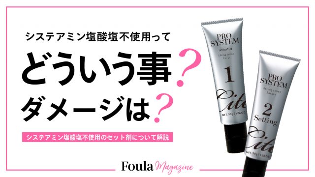 システアミン塩酸塩不使用のラッシュリフト剤と化粧品取扱い変更