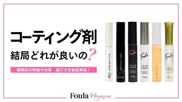 サロン向けマツエクコーティング剤の選び方