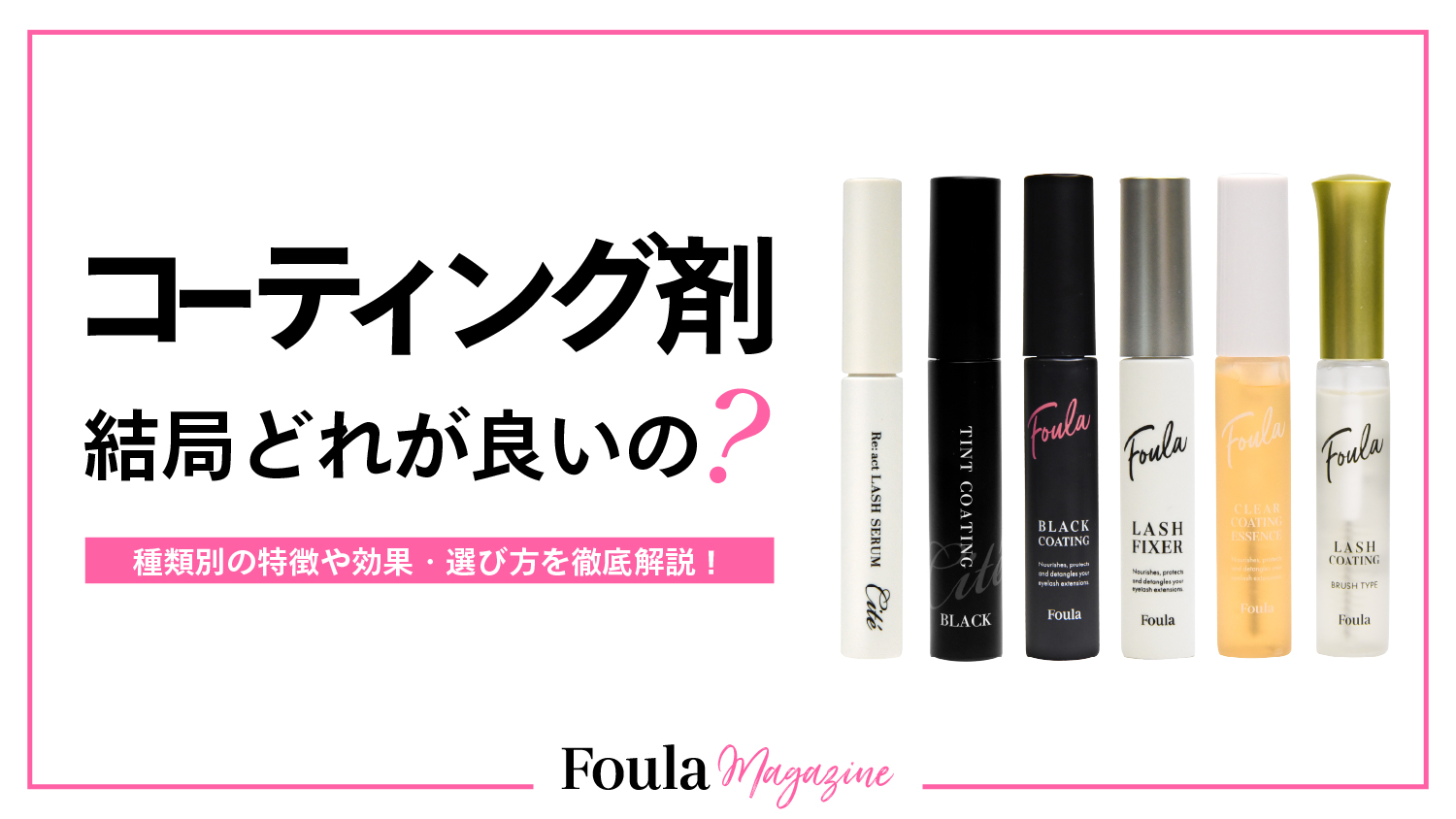 サロン向けマツエクコーティング剤の選び方