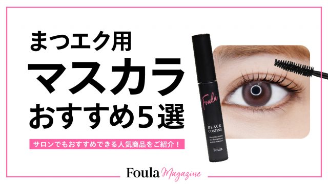 サロン向けマツエク用マスカラおすすめ商品5選