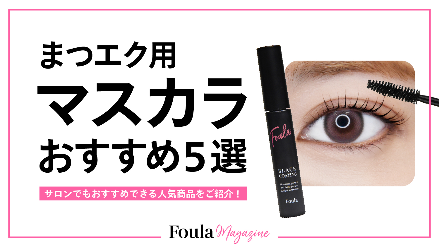 サロン向けマツエク用マスカラおすすめ商品5選
