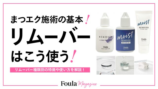 マツエクリムーバーの種類と使用手順