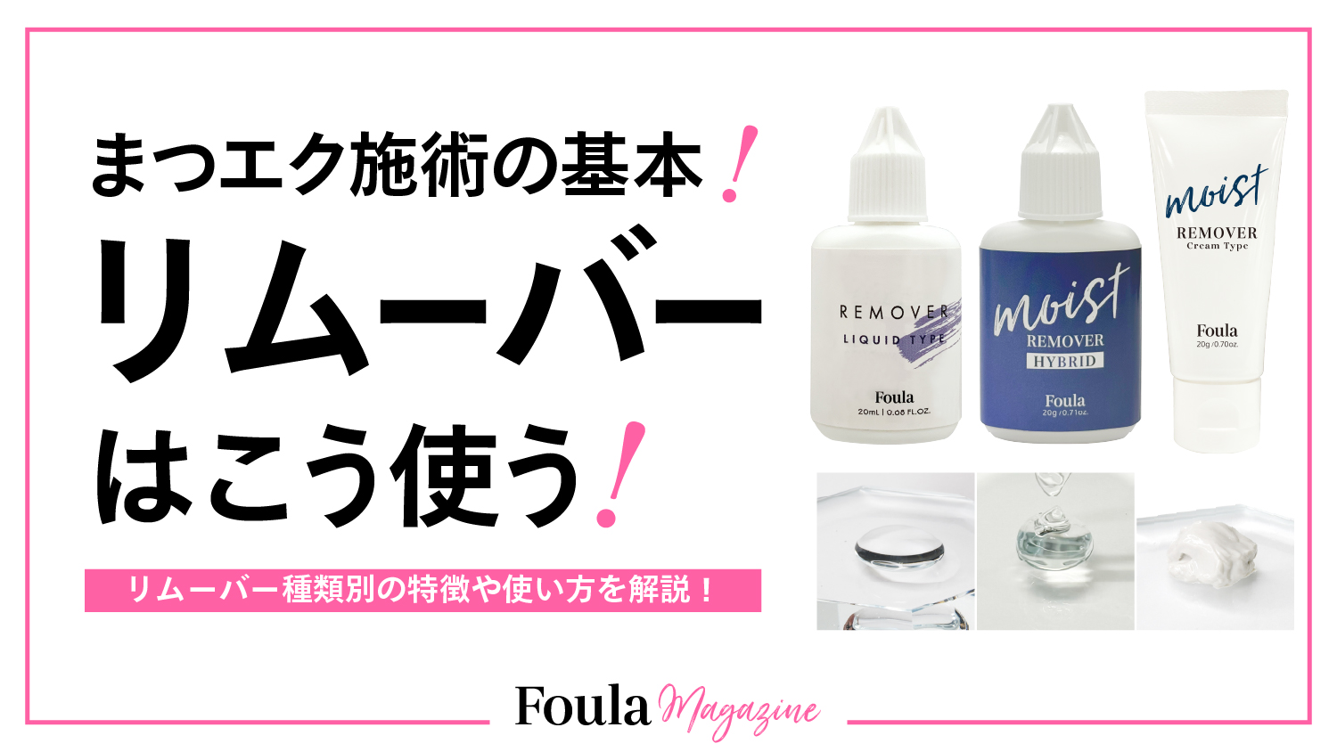 マツエクリムーバーの種類と使用手順