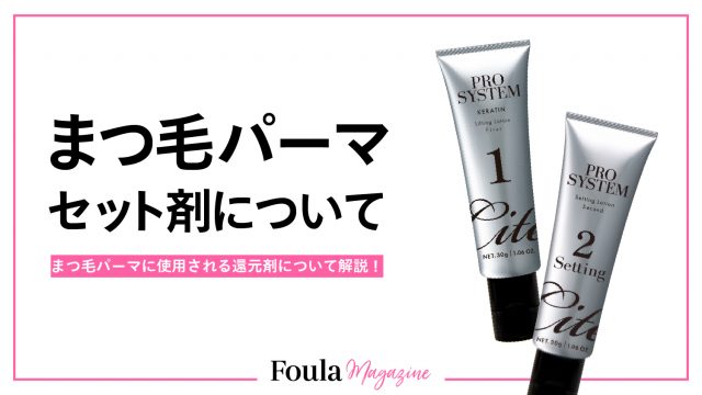 まつ毛パーマセット剤の還元剤の違い