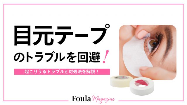 目元のテープが苦手なお客様への対処法とおすすめ商材