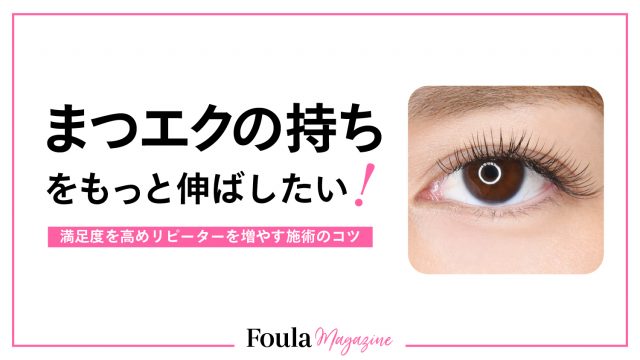 マツエクが取れやすい原因と持ちをよくする施術のコツ
