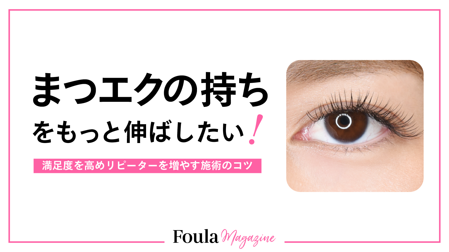 マツエクが取れやすい原因と持ちをよくする施術のコツ