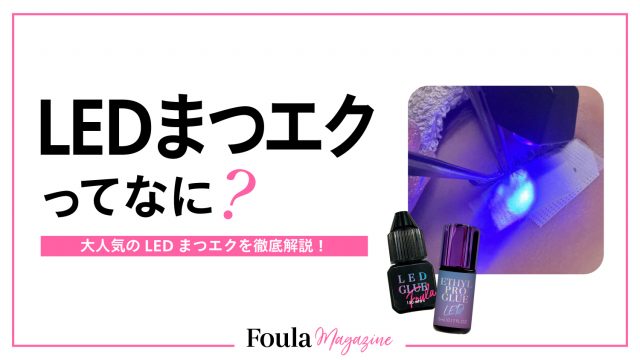 LEDマツエクの特徴と施術メリット