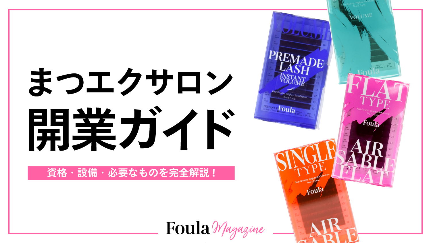 マツエクサロン開業に必要な美容師免許・届出・場所選び