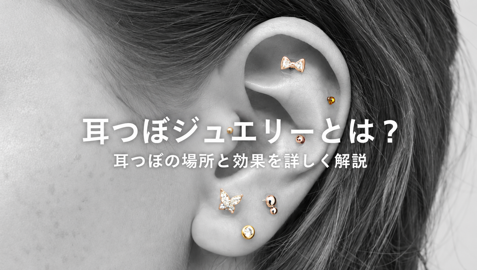 耳つぼジュエリーの効果と施術時の注意点