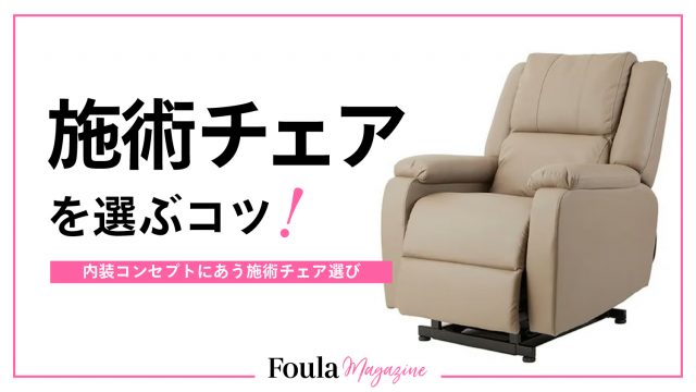 サロン内装に合う施術チェアの選び方