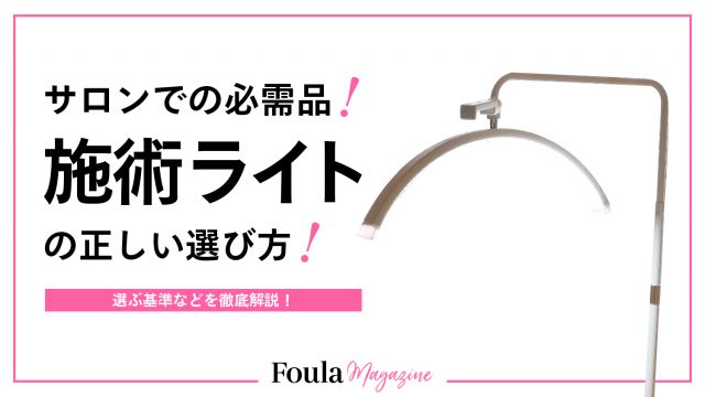 マツエク・ラッシュリフト用施術ライトの選び方