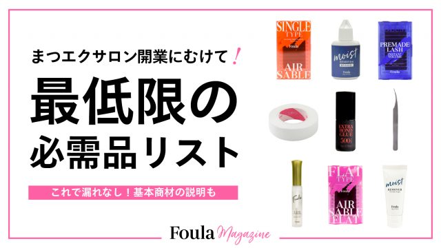 まつげエクステサロン開業に必要な商材リスト