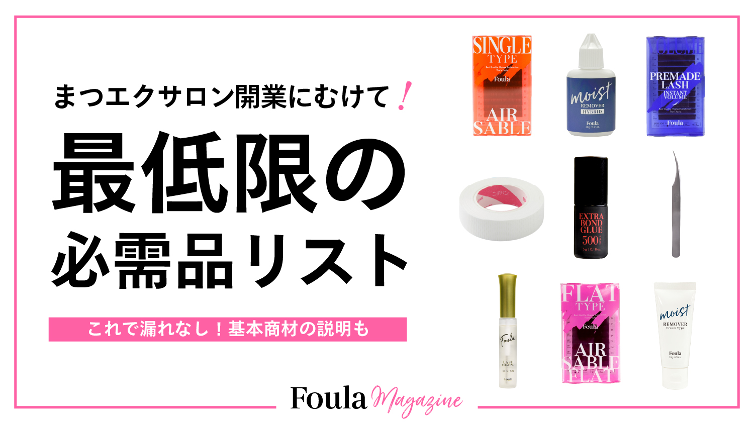 サロン準備中のオーナー様へ！まつげエクステ導入に必要な商材リストと