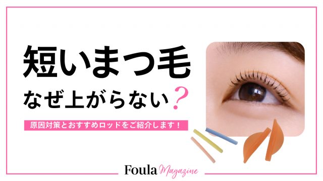 短いまつ毛のラッシュリフトを綺麗に上げるコツとロッド選び