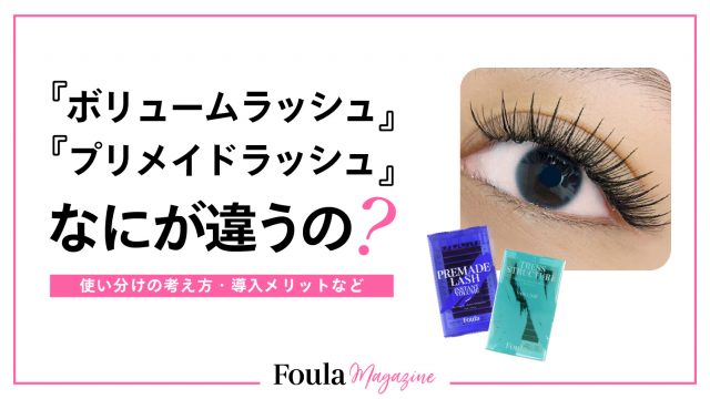 ボリュームラッシュとプリメイドラッシュの違いとサロン導入メリット