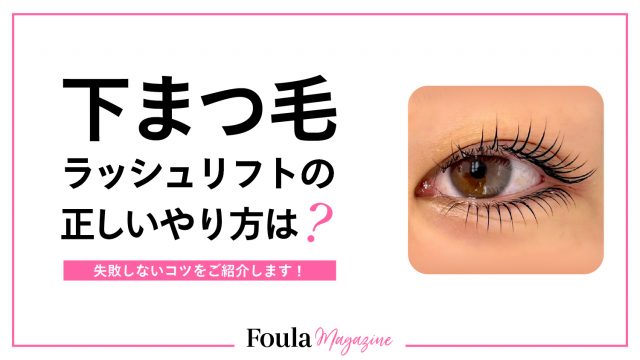 下まつげラッシュリフトの施術手順と専用ロッドの選び方