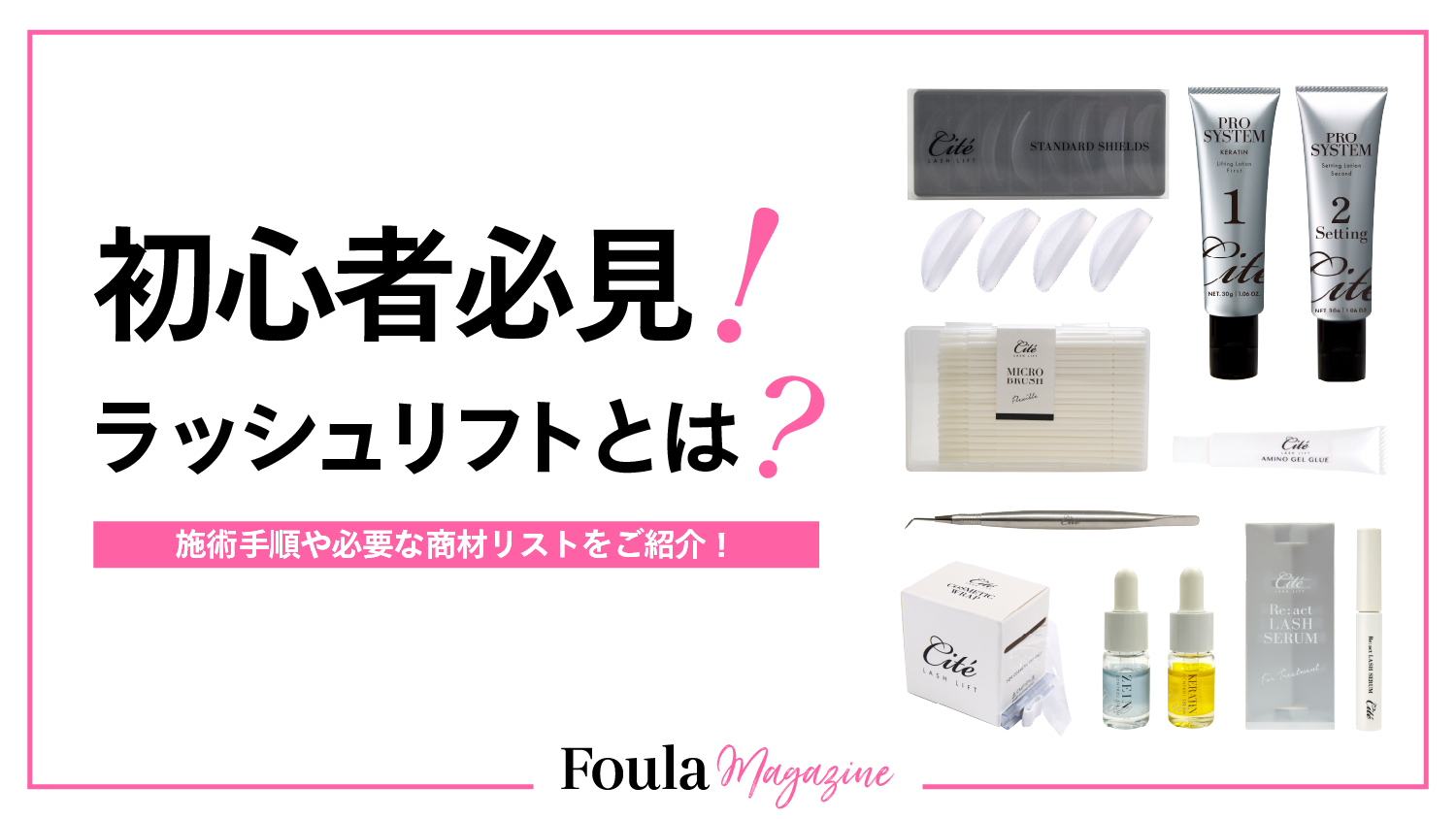 初心者向けラッシュリフトの必要道具と施術手順