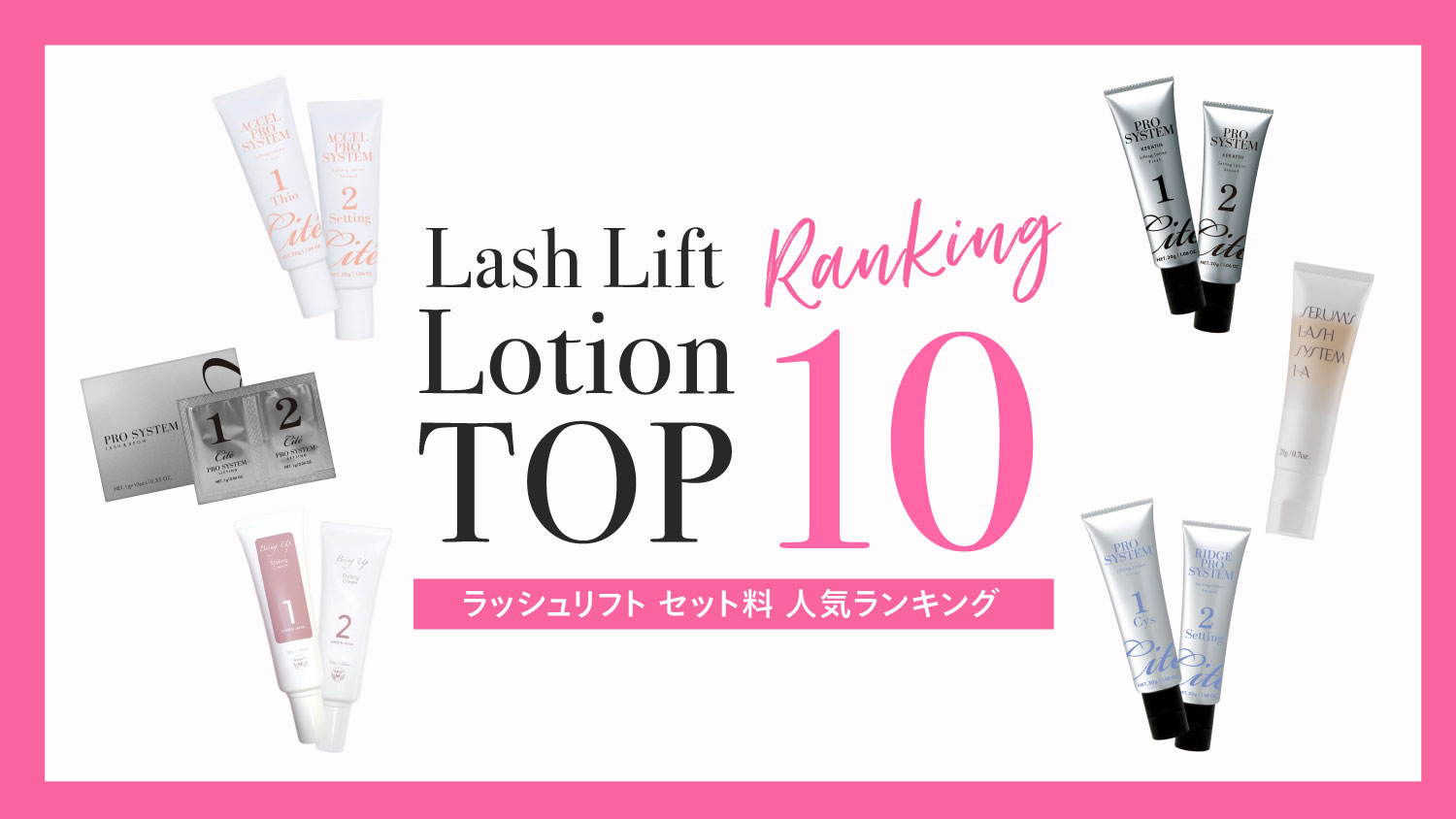 ラッシュリフト セット料【商材解説】 人気ランキング【2026年8月最新