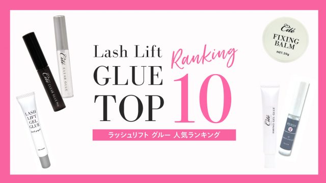 ラッシュリフト グルー【商材解説】 人気ランキング【2026年7月最新】　