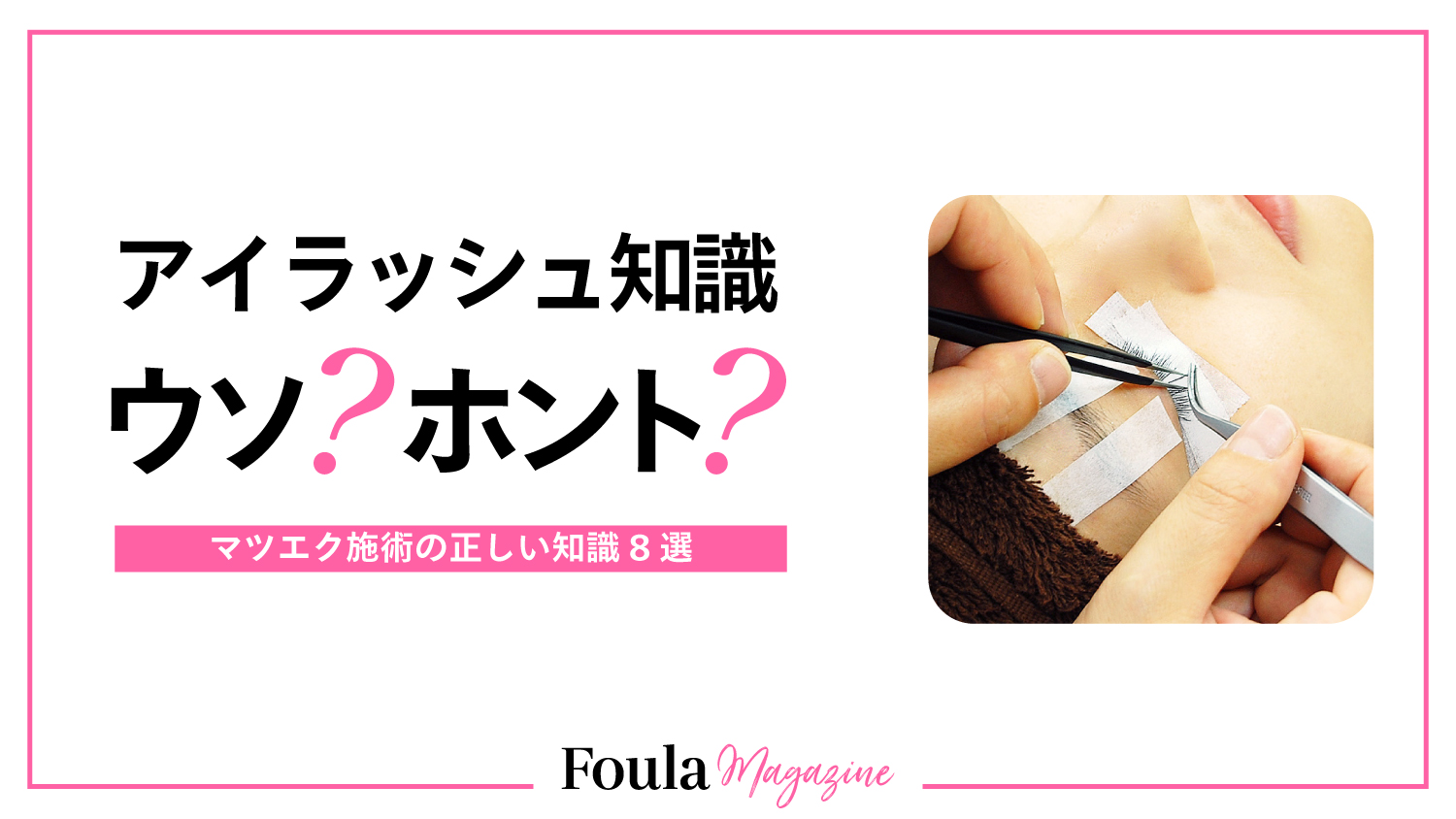アイラッシュ知識ウソ?ホント?サムネイル画像