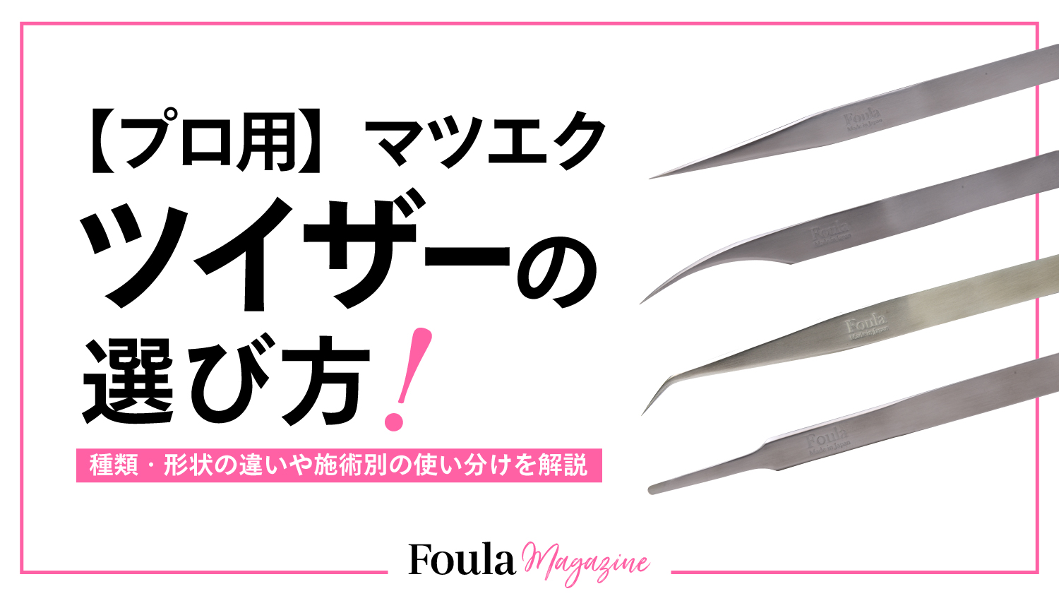 マツエクツイザーの選び方サムネイル画像。様々な形状のツイザー(ツィーザ)