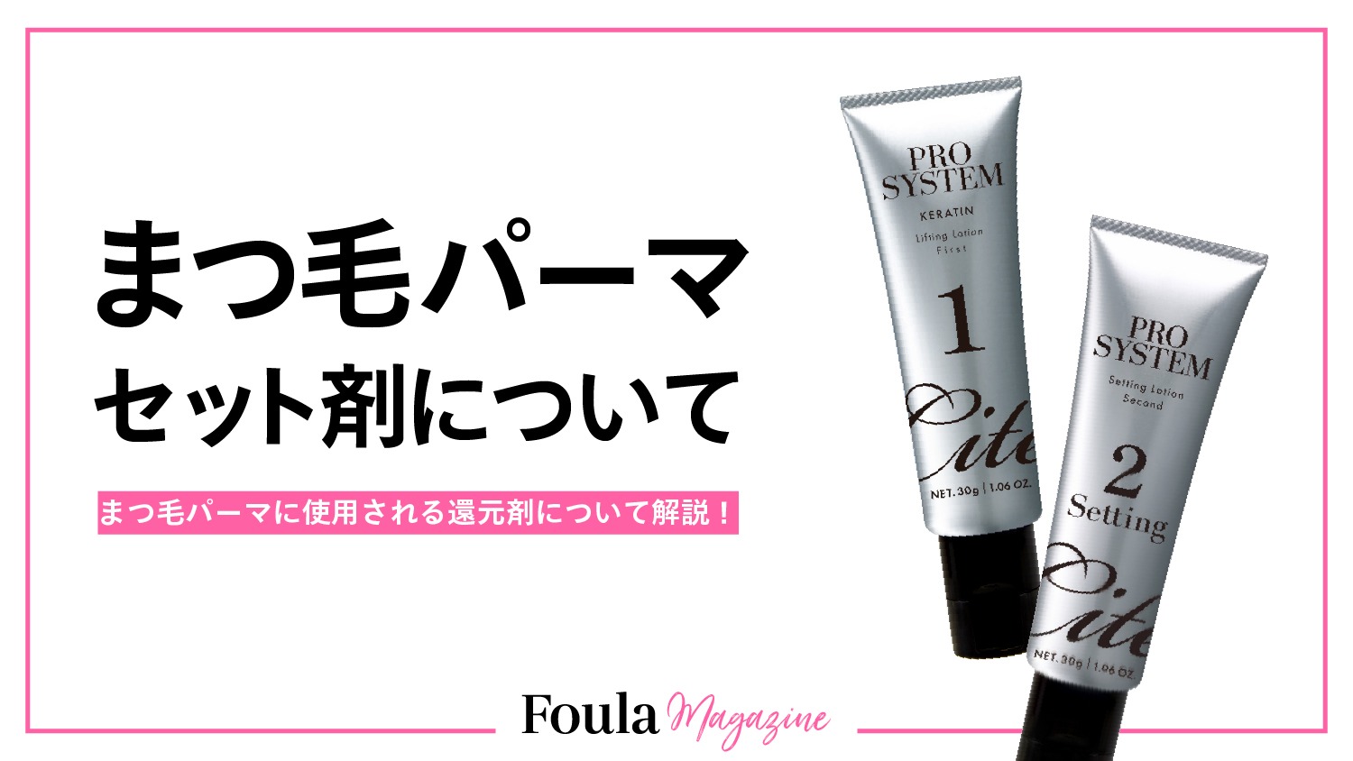 まつ毛パーマのセット剤解説