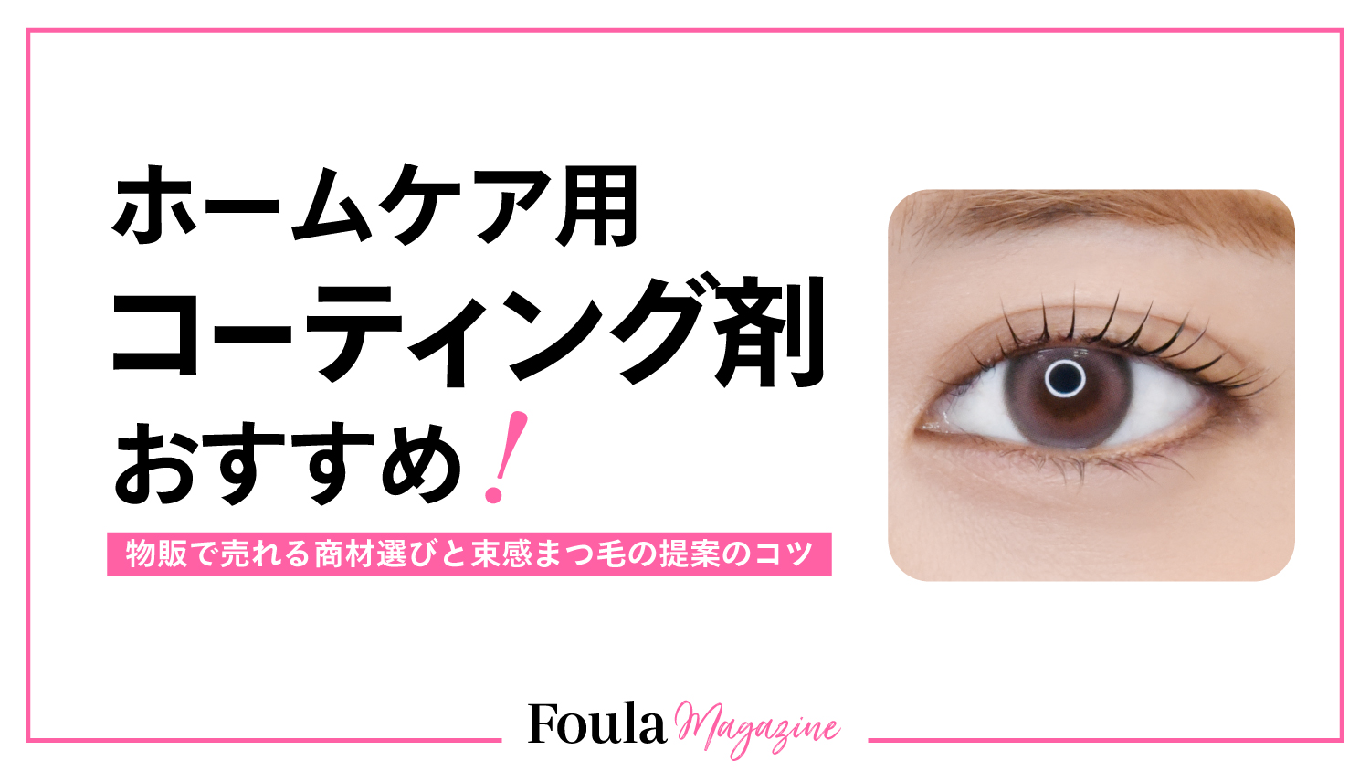 ホームケア用束感コーティングのおすすめ
