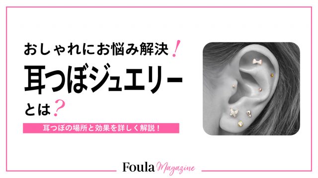 耳つぼジュエリーとは?おしゃれにお悩み解消!目的別の耳ツボの位置・施術時の注意点を解説