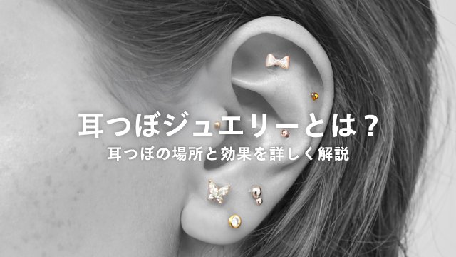 耳つぼジュエリーとは?おしゃれにお悩み解消!目的別の耳ツボの位置・施術時の注意点を解説
