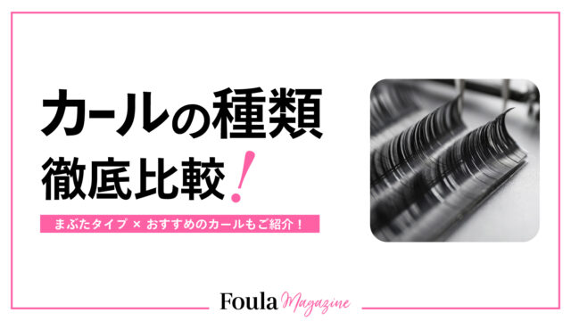 マツエクのカールの種類を徹底比較！まぶたタイプ×おすすめのカールも紹介
