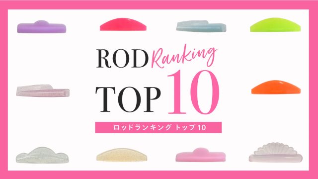ラッシュリフトロッド 人気ランキング【商材解説】【2026年3月最新】