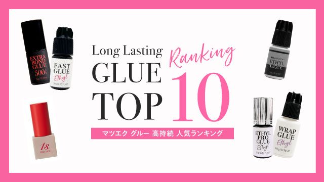 マツエク グルー 高持続 人気ランキング【商材解説】【2026年5月最新】