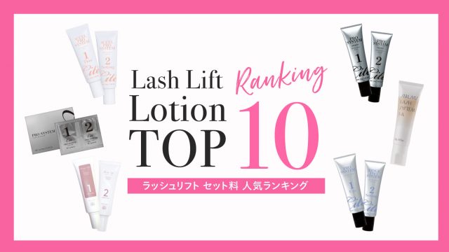 ラッシュリフト セット料【商材解説】 人気ランキング【2026年6月最新】