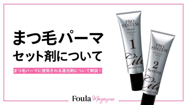まつ毛パーマの薬剤（セット剤）の選び方｜チオ・シス・チオグリセリンの違いと毛質別おすすめを解説