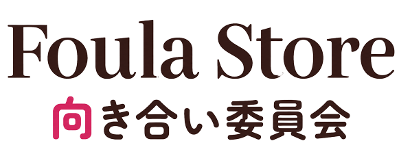 Foula Store 評価向き合い委員会