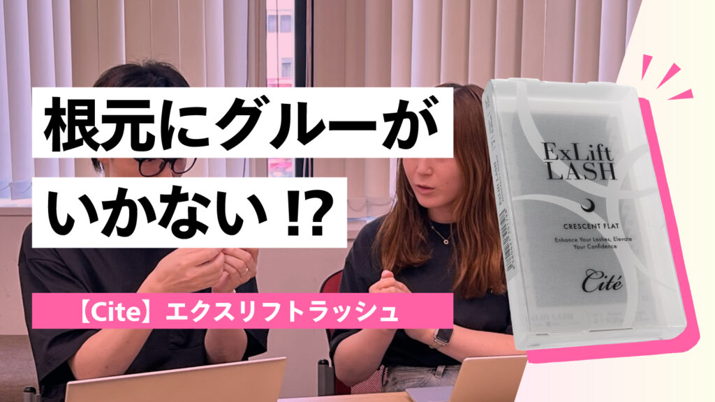 「根元にグルーがいかない」 | 【Cite】エクスリフトラッシュ