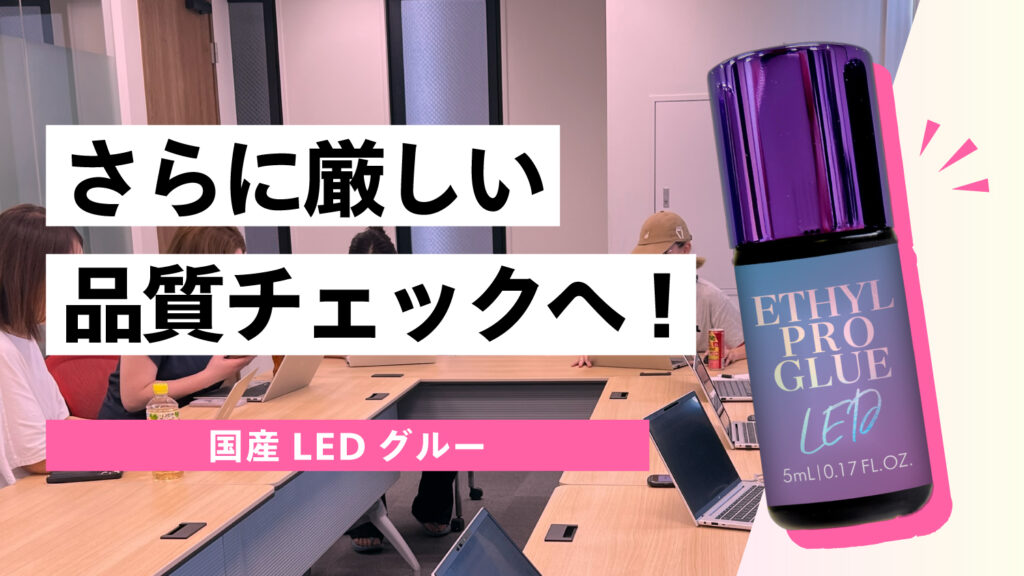 さらに厳しい品質チェックへ！ | 【Foula】国産LEDグルー