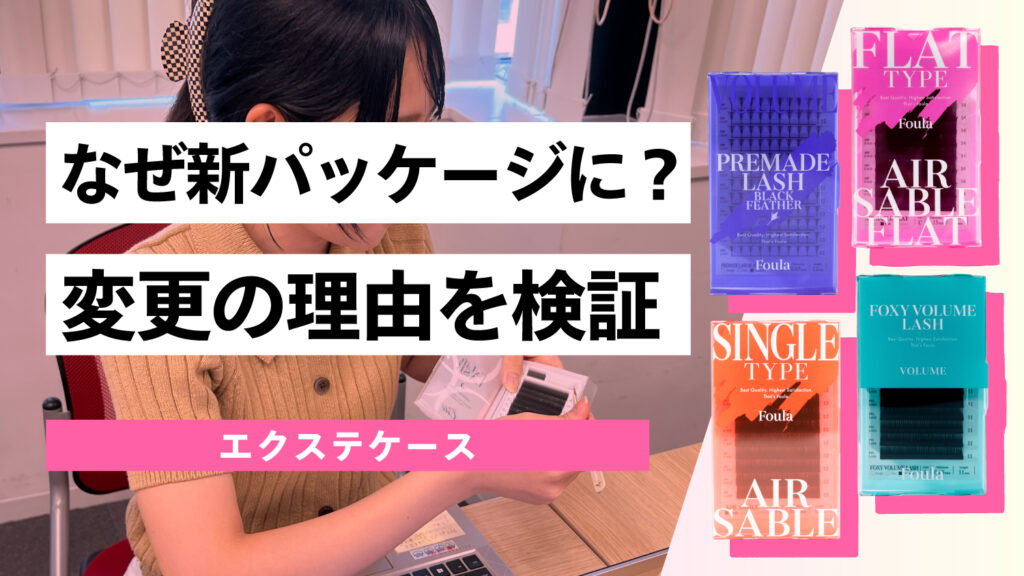 エクステシリーズを新パッケージに変更した理由