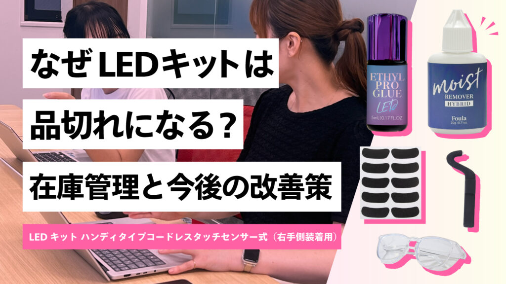 なぜLEDキットは品切れになる？在庫管理と今後の改善策